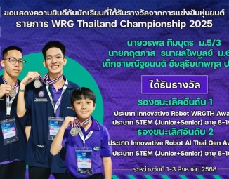 <strong>Read more about</strong><br />ขอแสดงความยินดีกับนักเรียนที่ได้รับรางวัลจากการแข่งขันหุ่นยนต์ WRG Thailand Championship 2025 ขอแสดงความยินดีกับนักเรียนที่ได้รับรางวัลจากการแข่งขันหุ่นยนต์ WRG Thailand Championship 2025